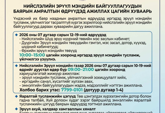 Наадмын амралтын өдрүүдэд нийслэлийн эрүүл мэндийн байгууллагууд дараах хуваарийн дагуу ажиллана