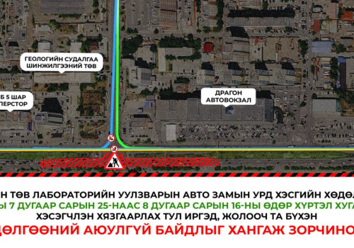 Геологийн төв лабораторийн уулзварын авто замын урд хэсгийн хөдөлгөөнийг түр хугацаанд хэсэгчлэн хязгаарлана