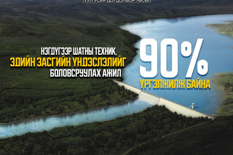 “Туул усан цогцолбор” төслийн нэгдүгээр шатны ТЭЗҮ-ийг боловсруулах ажил 90 хувийн гүйцэтгэлтэй байна