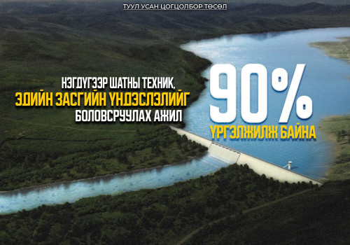 “Туул усан цогцолбор” төслийн нэгдүгээр шатны ТЭЗҮ-ийг боловсруулах ажил 90 хувийн гүйцэтгэлтэй байна