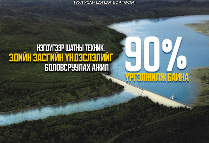 “Туул усан цогцолбор” төслийн нэгдүгээр шатны ТЭЗҮ-ийг боловсруулах ажил 90 хувийн гүйцэтгэлтэй байна