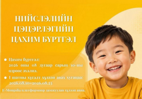 Цэцэрлэгийн цахим бүртгэл эхэллээ
