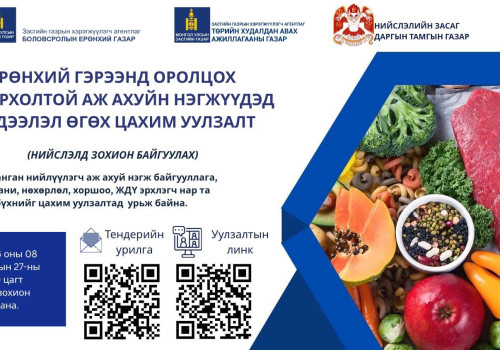 Нийслэлийн боловсролын сургалтын байгууллагын хоол үйлдвэрлэлд нийлүүлэх хүнсний бүтээгдэхүүн нийлүүлэгчийг сонгон шалгаруулах тендерийн өмнөх уулзалт болно