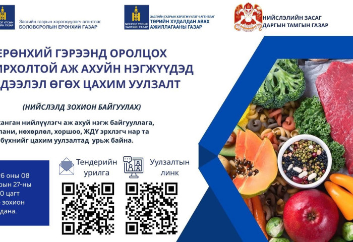 Нийслэлийн боловсролын сургалтын байгууллагын хоол үйлдвэрлэлд нийлүүлэх хүнсний бүтээгдэхүүн нийлүүлэгчийг сонгон шалгаруулах тендерийн өмнөх уулзалт болно