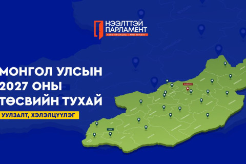 УИХ ард түмний төсвийг ард түмнээрээ хэлэлцүүлж байна