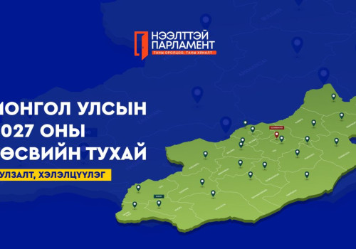 УИХ ард түмний төсвийг ард түмнээрээ хэлэлцүүлж байна