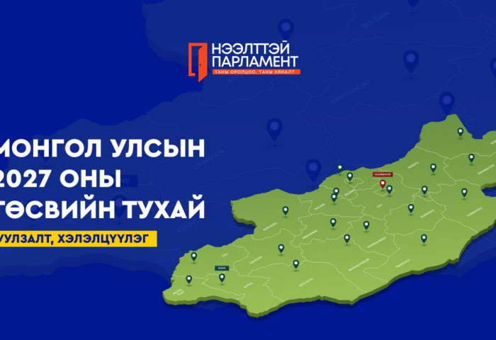 УИХ ард түмний төсвийг ард түмнээрээ хэлэлцүүлж байна