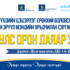 ХҮҮХДИЙН УРЬДЧИЛАН СЭРГИЙЛЭХ, ЭРТ ИЛРҮҮЛЭХ ҮЗЛЭГ ОРОН ДАЯАР ЭХЭЛЛЭЭ