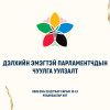 Дэлхийн эмэгтэй парламентчид Улаанбаатарт чуулна