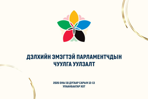 Дэлхийн эмэгтэй парламентчид Улаанбаатарт чуулна