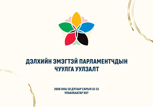 Дэлхийн эмэгтэй парламентчид Улаанбаатарт чуулна