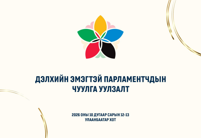 Дэлхийн эмэгтэй парламентчид Улаанбаатарт чуулна
