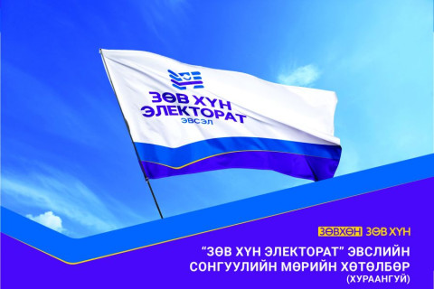 СОНГУУЛЬ-2020: “Зөв хүн-Электорат эвсэл“-ийн мөрийн хөтөлбөр