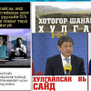 Монгол төрийн нэр хүндийг Монголын улс төрчид унагаж байна