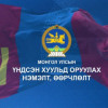 Эрх мэдлийг хэт төвлөрөлийг ҮХӨ-өөр бууруулах боломжтой