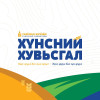 “Хүнсний хувьсгал“-ын хүрээнд хүнс, хөдөө аж ахуйн тоног төхөөрөмжийг гаалийн татвараас чөлөөлөв