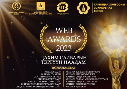 “WEB AWARDS 2023” тэргүүн наадмаар цахим сэтгүүлзүйн салбарын шилдгүүдийг  тодруулна