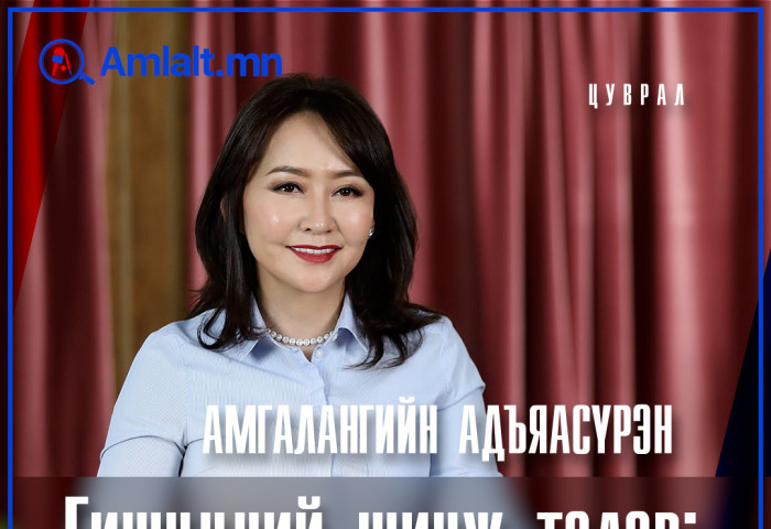 АМГАЛАНГИЙН АДЪЯАСҮРЭН - Нэр төр, улс төрчийн аль ч хэв шинжийг өөртөө наасангүй