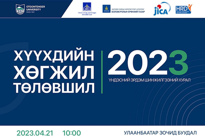 “Хүүхдийн хөгжил, төлөвшил-2023” үндэсний хэмжээний ЭШХ зохион байгуулагдаж байна