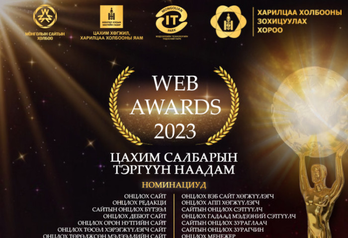 “WEB AWARDS 2023” тэргүүн наадмаар цахим сэтгүүлзүйн салбарын шилдгүүдийг  тодруулна