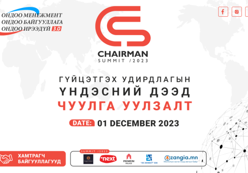 “Chairman Summit 2023” Гүйцэтгэх удирдлагын үндэсний дээд чуулга уулзалт болно