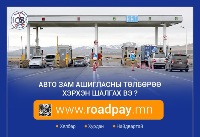 Авто зам ашиглагч нар төлбөрөө И-Баримт болон И-Монголиа, www.roadpay.mn бусад Интернэт банкуудаар төлөх боломжтой