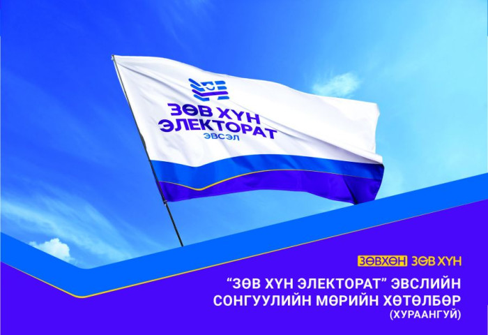СОНГУУЛЬ-2020: “Зөв хүн-Электорат эвсэл“-ийн мөрийн хөтөлбөр