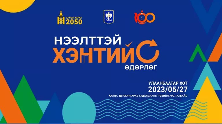 “Нээлттэй Хэнтий аймаг” өдөрлөг Улаанбаатар хотод болно