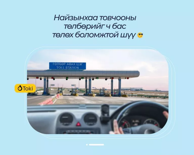 Toki апп ашиглан хот хоорондын авто зам ашигласны төлбөрөө төлөх боломжтой