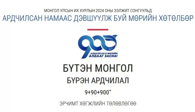 2024 оны УИХ-ын сонгуульд АН-ын дэвшүүлсэн мөрийн хөтөлбөр