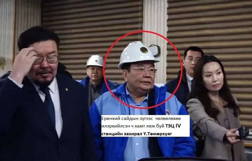 Тэрбум төгрөгөө 10 жил мартсан ТЭЦ 4-ийн захирал Ү.Төмөрхуягийг хэзээ чөлөөлөх вэ?