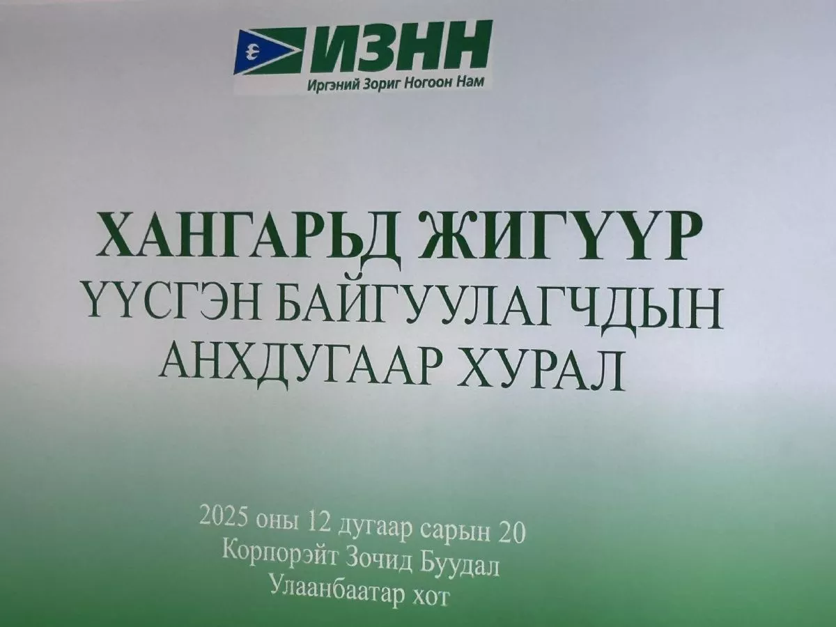ИЗНН-ын дэргэд “Хангарьд“ жигүүр байгуулагджээ