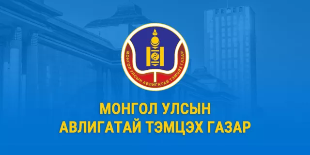 Ашигт малтмал хайх, ашиглах тусгай зөвшөөрөл олгохтой холбоотой асуудлаар АҮЭБ-ийн сайд Г.Дамдиннямд зөвлөмж хүргүүлэв