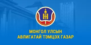 Ашигт малтмал хайх, ашиглах тусгай зөвшөөрөл олгохтой холбоотой асуудлаар АҮЭБ-ийн сайд Г.Дамдиннямд зөвлөмж хүргүүлэв