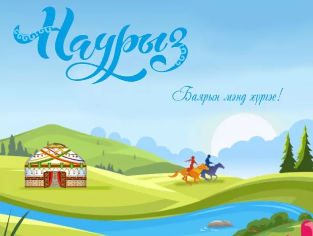Өнөөдөр Наурыз буюу нарны баяр тохиож байна