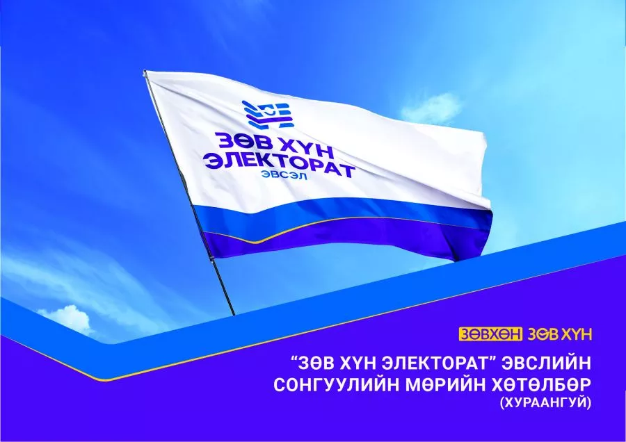 СОНГУУЛЬ-2020: “Зөв хүн-Электорат эвсэл“-ийн мөрийн хөтөлбөр