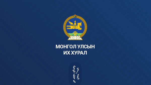 Монгол Улсын Их Хурлын 2026 оны хаврын ээлжит чуулганы нэгдсэн хуралдааны 06 дугаар сарын 12-ны өдрийн ирцийн мэдээ