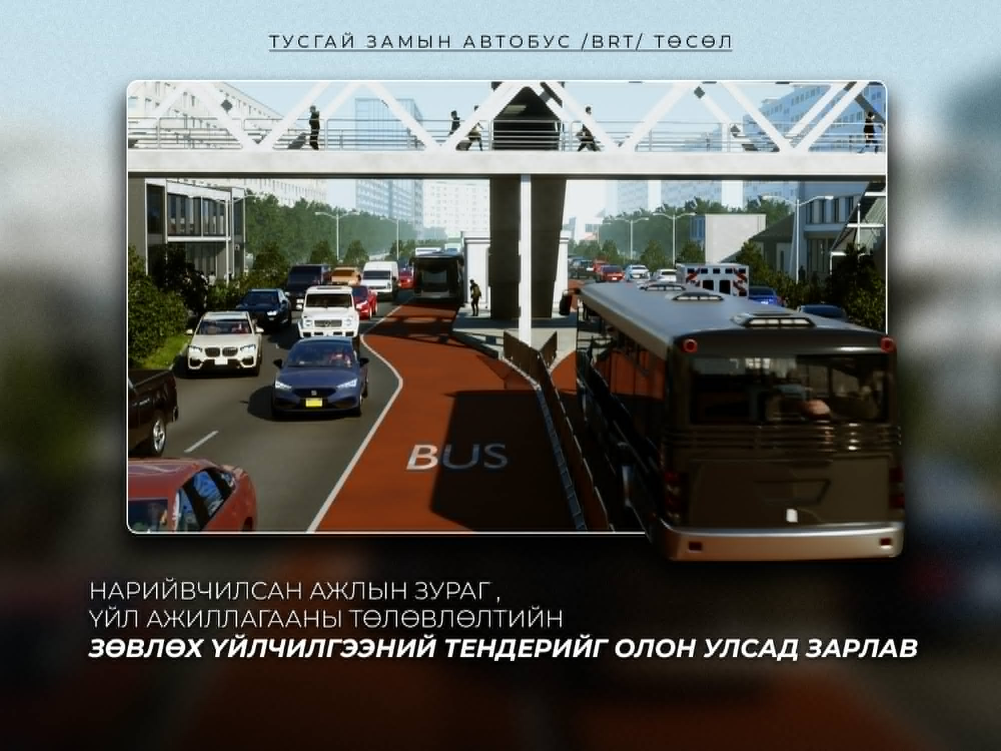 “Тусгай замын автобус /BRT/” төслийн нарийвчилсан ажлын зураг болон үйл ажиллагааны төлөвлөлтийн зөвлөх үйлчилгээний тендерийг зарлалаа