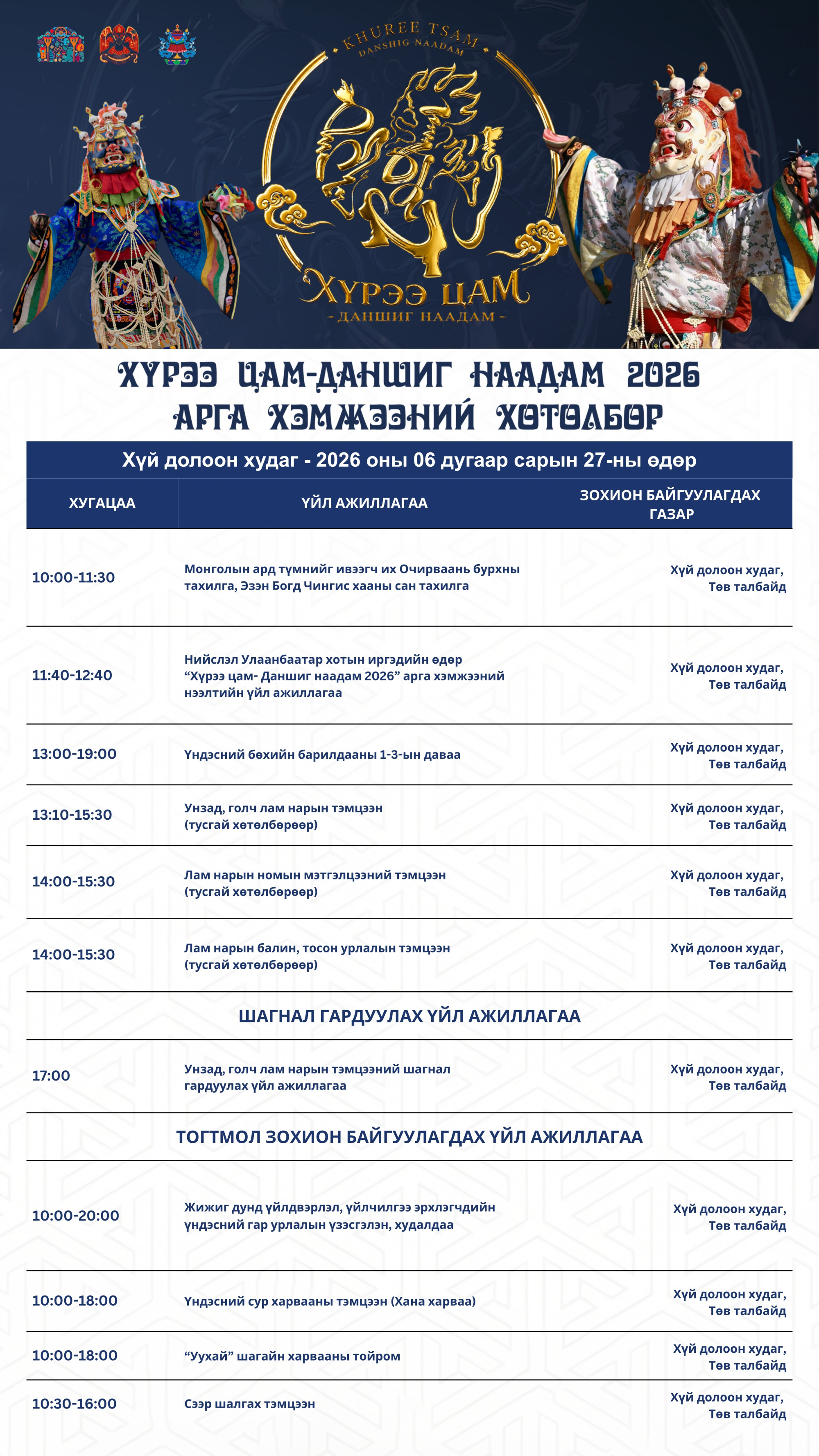 Нийслэл Улаанбаатар хотын иргэдийн өдөр “Хүрээ цам-Даншиг наадам 2026”-ын хөтөлбөрийг танилцуулж байна
