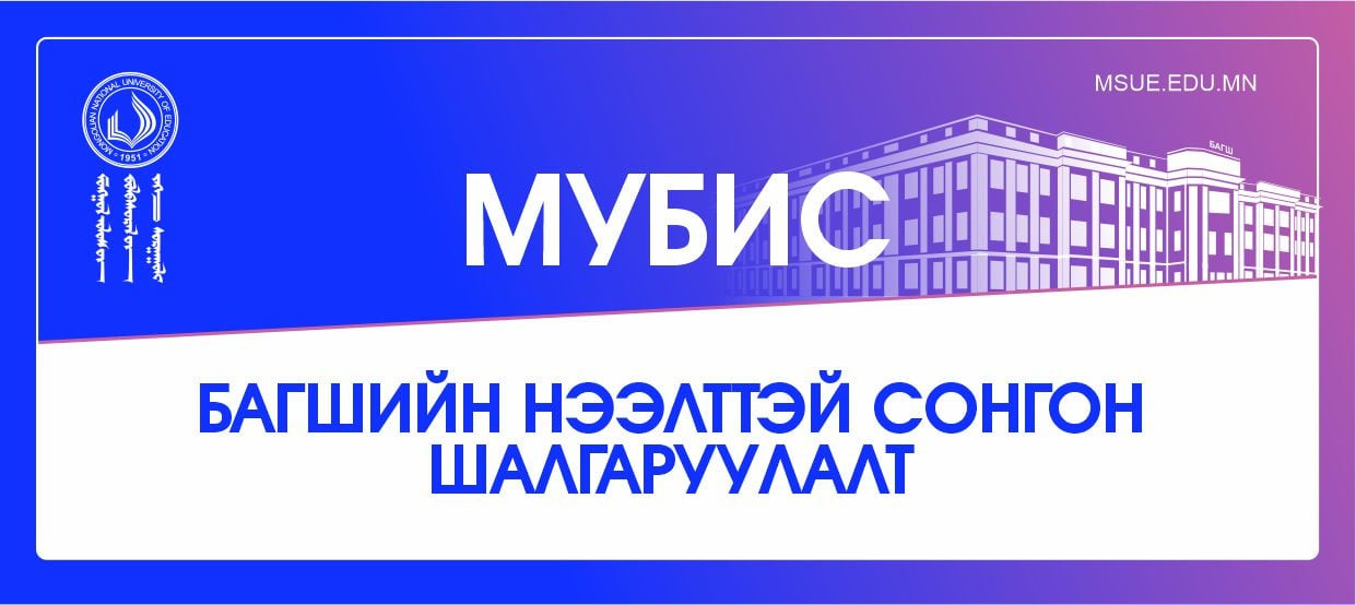 МУБИС-ИЙН БАГШИЙН НЭМЭЛТ СОНГОН ШАЛГАРУУЛАЛТ