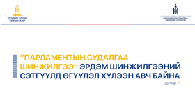 “Парламентын судалгаа шинжилгээ” эрдэм шинжилгээний сэтгүүлд өгүүлэл хүлээн авна