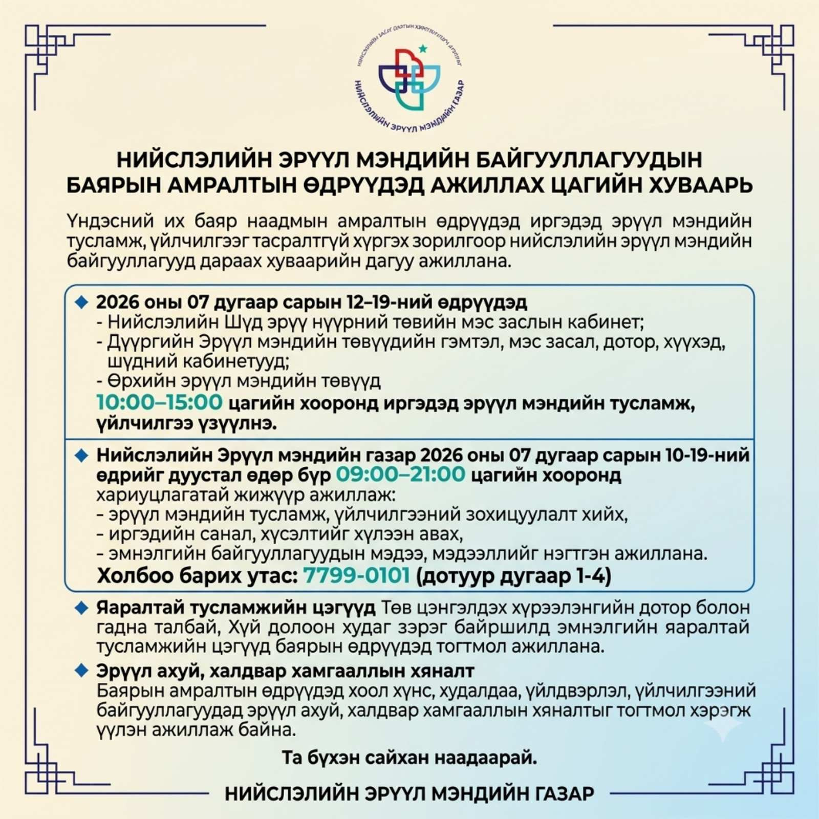 Наадмын амралтын өдрүүдэд нийслэлийн эрүүл мэндийн байгууллагууд дараах хуваарийн дагуу ажиллана