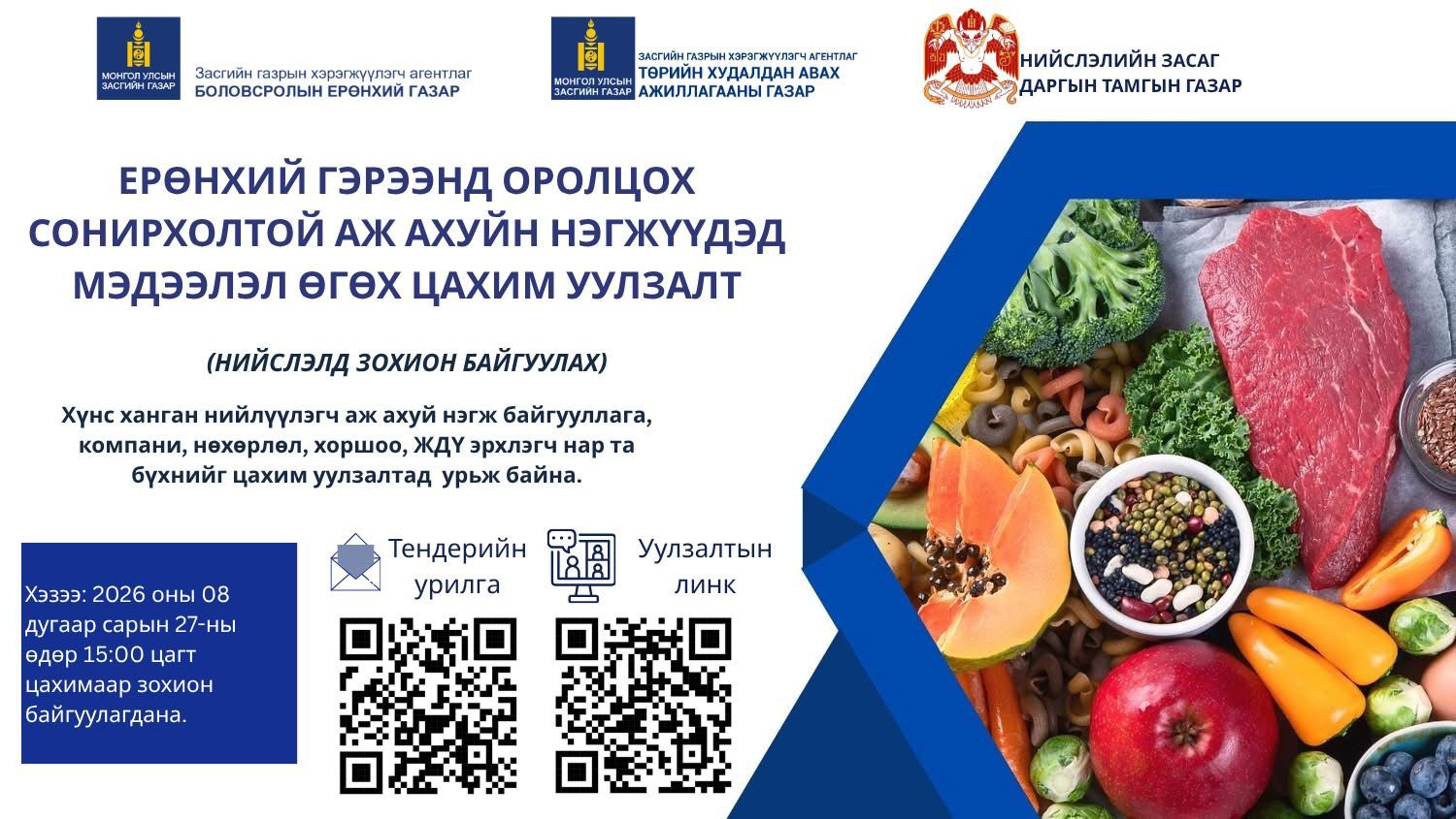 Нийслэлийн боловсролын сургалтын байгууллагын хоол үйлдвэрлэлд нийлүүлэх хүнсний бүтээгдэхүүн нийлүүлэгчийг сонгон шалгаруулах тендерийн өмнөх уулзалт болно