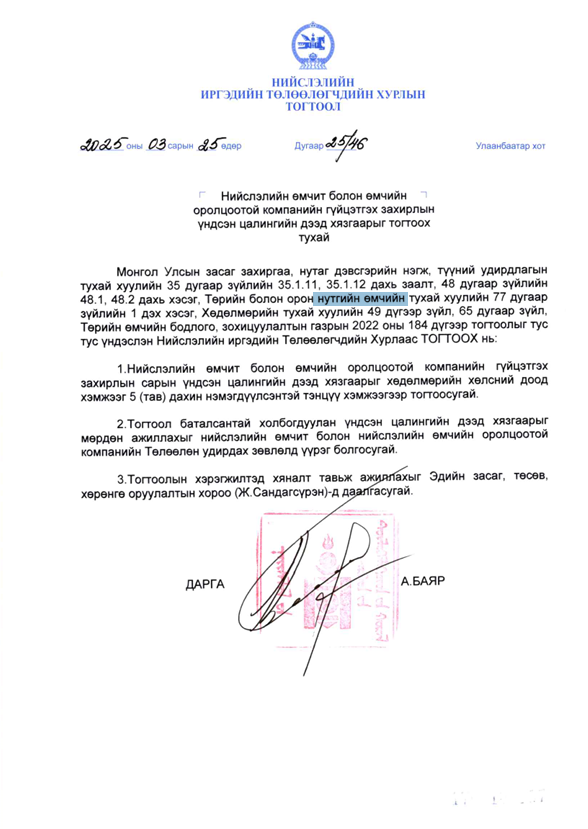 Нийслэлийн өмчит байгууллагуудын удирдлага дунджаар 4 сая орчим төгрөгийн цалин авдаг